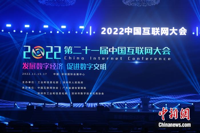 11月15日至17日，2022(第二十一届)中国互联网大会举行