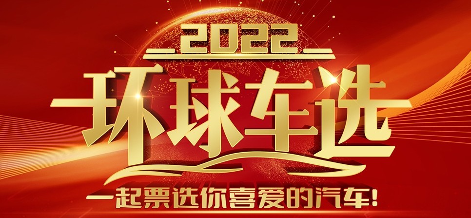 “2022环球车选”最终诞生 百万网友票选出心目中的精选车型