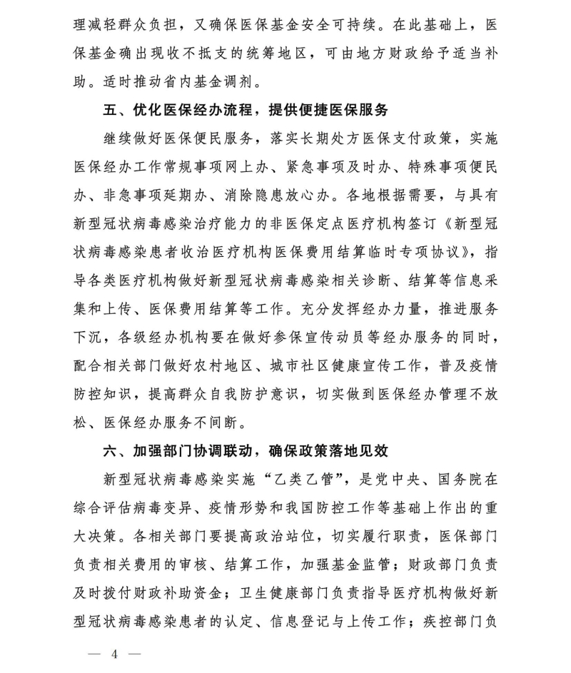 四部门：对住院新冠患者延续“乙类甲管”政策 全额保障住院费用