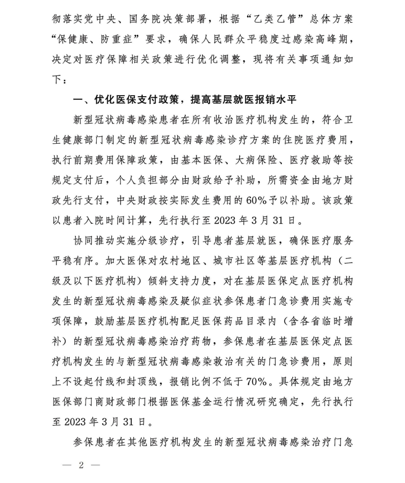 四部门：对住院新冠患者延续“乙类甲管”政策 全额保障住院费用