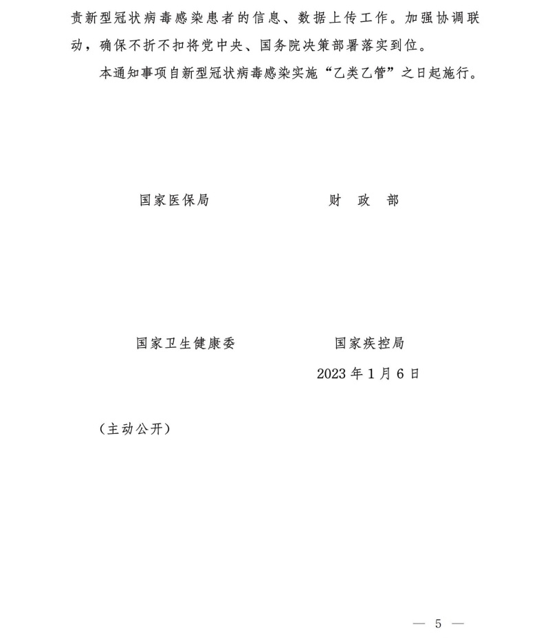 四部门：对住院新冠患者延续“乙类甲管”政策 全额保障住院费用