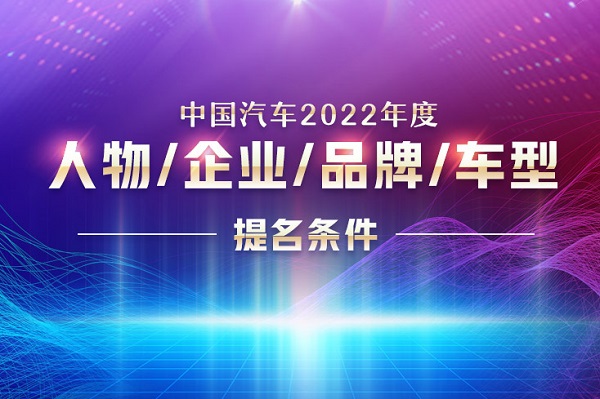 "中国汽车2022年度人物/企业/品牌/车型"提名条件