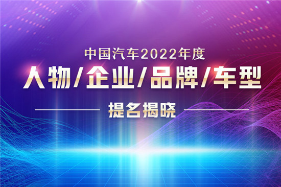 "中国汽车2022年度人物/企业/品牌/车型"提名揭晓