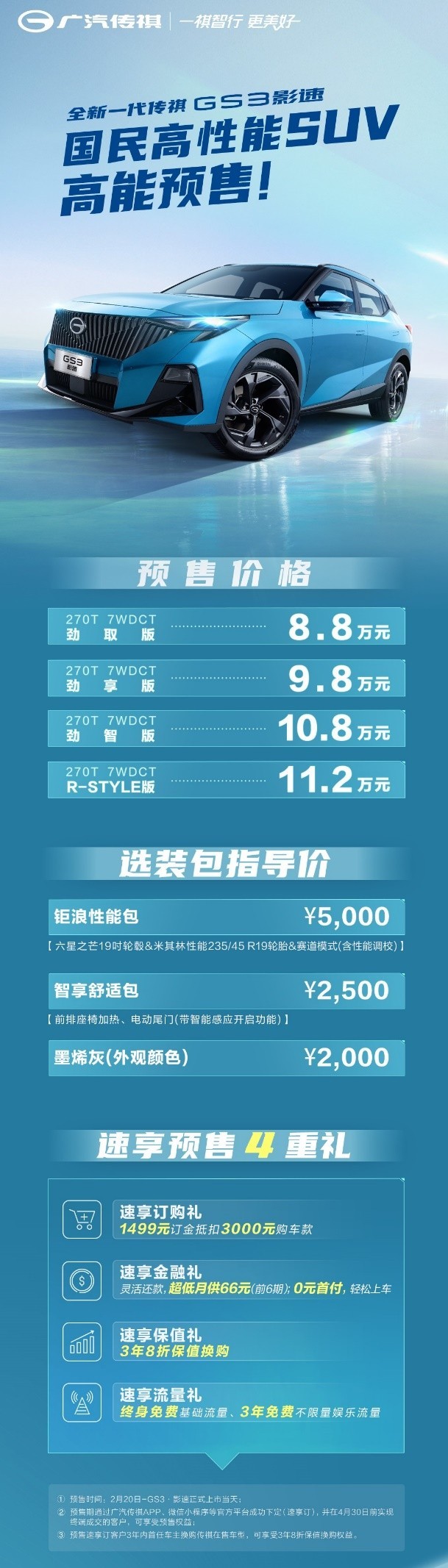 全新一代传祺GS3·影速开启预售 放出3年8折高保值换购大招