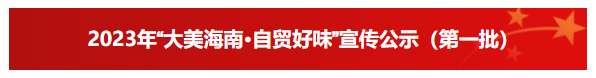 2023年“大美海南·自贸好味”宣传公示（第一批）