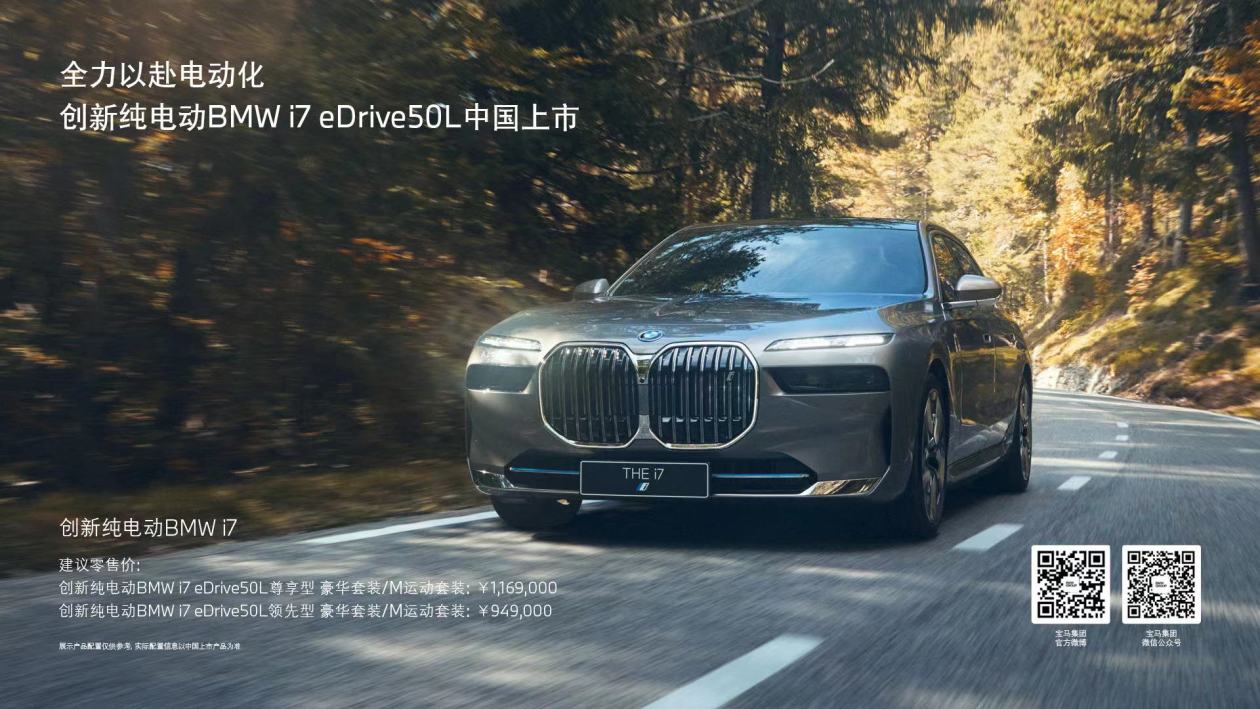 全力以赴电动化 创新纯电动BMW i7 eDrive50L中国上市