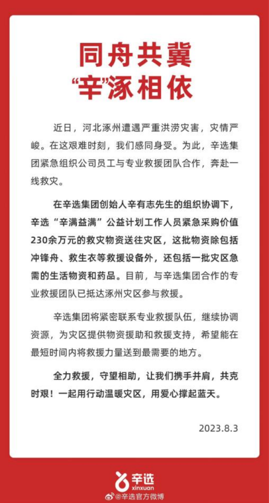 驰援涿州！辛巴辛选集团组织救援团队抵达抗洪一线展开救援