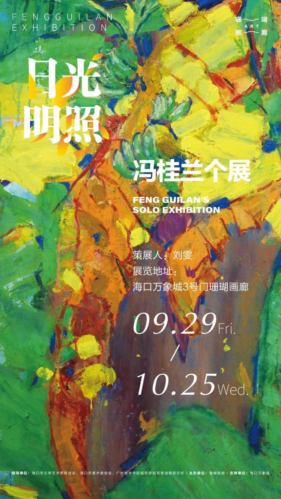 冯桂兰油画个展：看见与看不见的多维艺术之旅