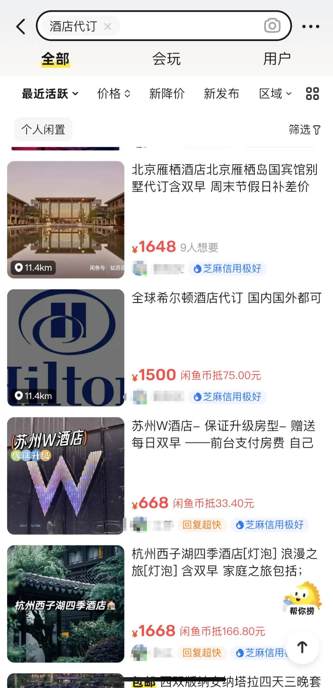 闲鱼酒店代订如何做到“空手套白狼”？