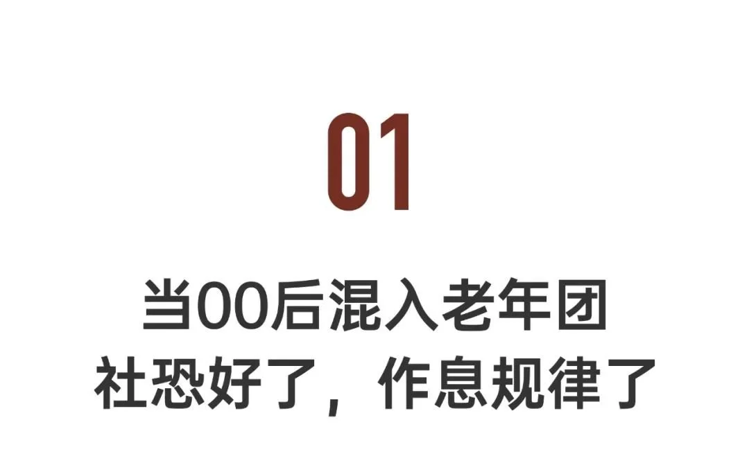 当00后混入老年旅游团：快活极了！