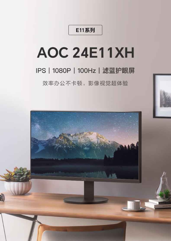 仅售529元 AOC推出24E11XH显示器 1080p分辨率