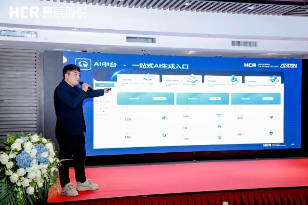 赋能企业智能化应用能力建设！HCR慧辰股份“企业AI中台”发布