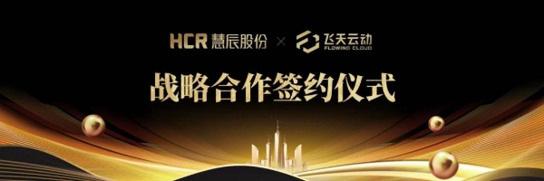 赋能企业智能化应用能力建设！HCR慧辰股份“企业AI中台”发布