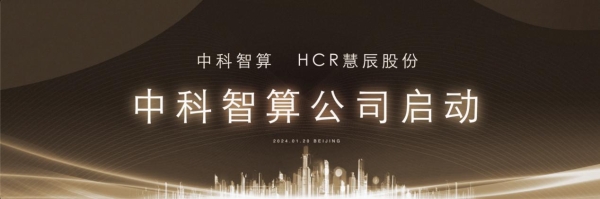 赋能企业智能化应用能力建设！HCR慧辰股份“企业AI中台”发布