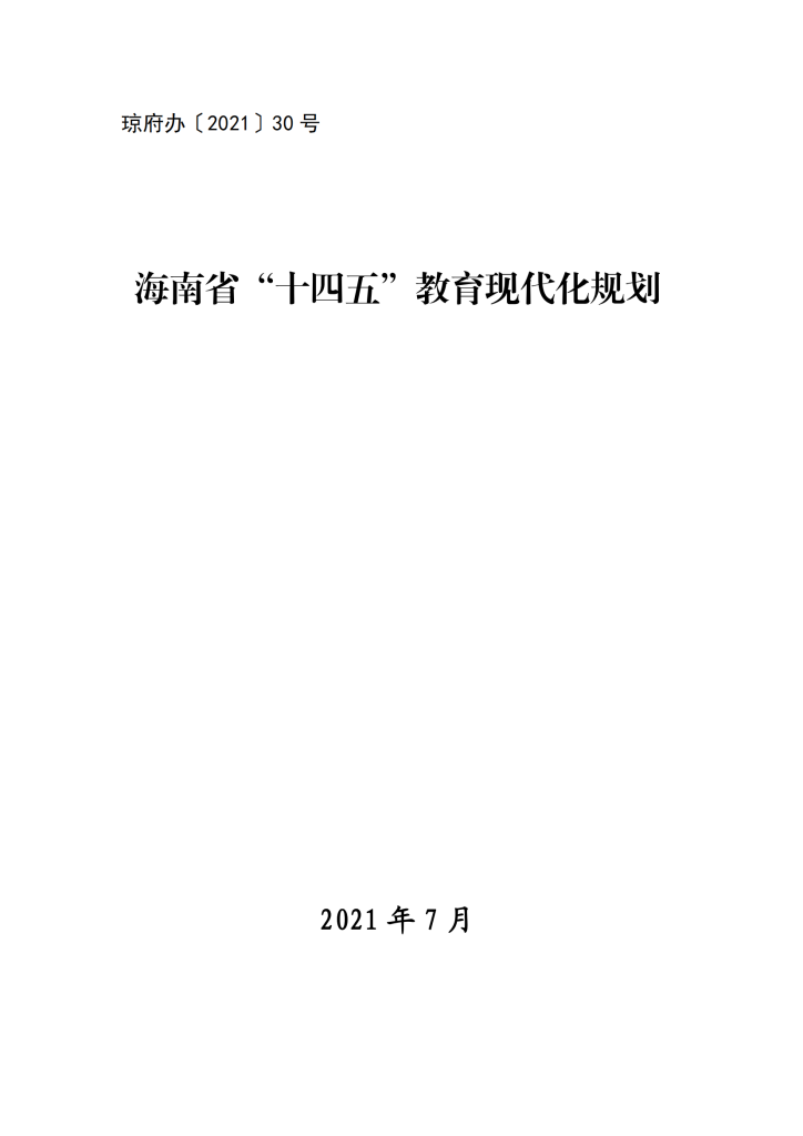 海南省“十四五”教育现代化规划