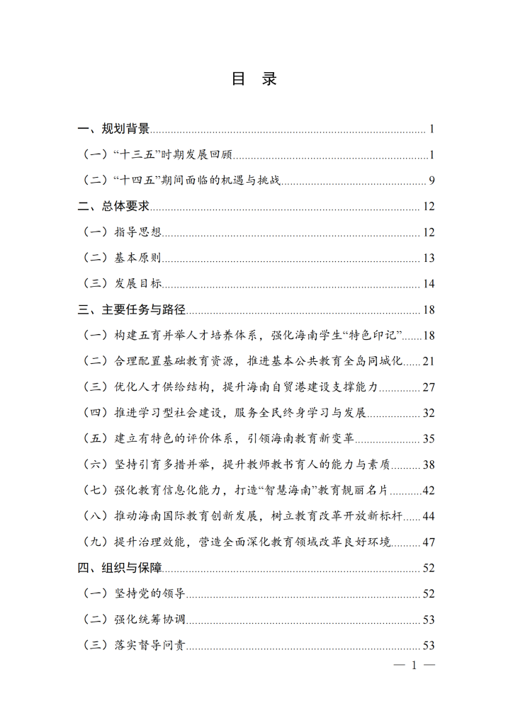 海南省“十四五”教育现代化规划