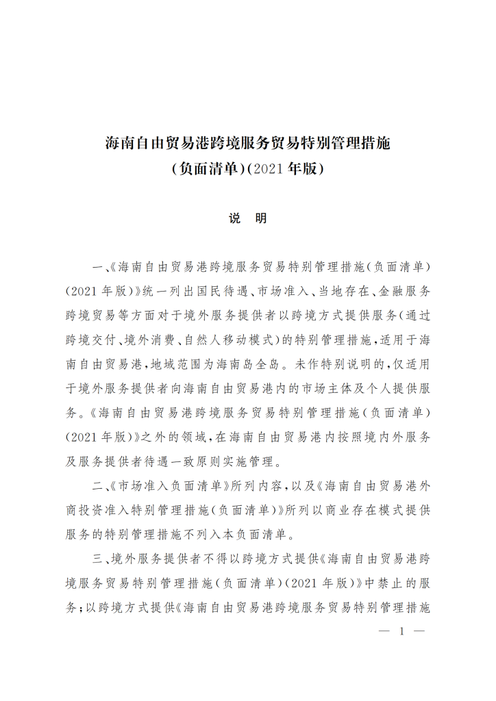 海南自由贸易港跨境服务贸易特别管理措施(负面清单)(2021年版)