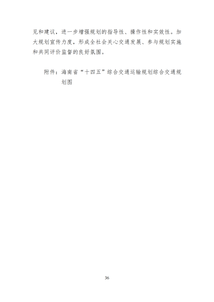 海南省“十四五”综合交通运输规划