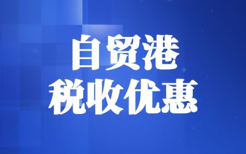 事关税收优惠政策！海南发布实质性运营最新通告→