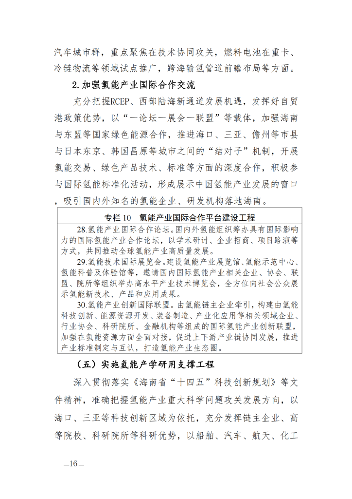 海南省氢能产业发展中长期规划（2023—2035年）