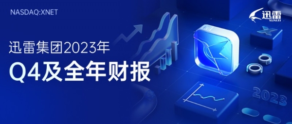 迅雷发布2023年Q4季度及全年财报：第四季度净利润370万美元 全年净利润1,430万美元 连续3年盈利