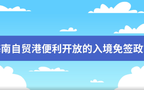 海南自贸港欢迎您！便利开放的入境免签政策→