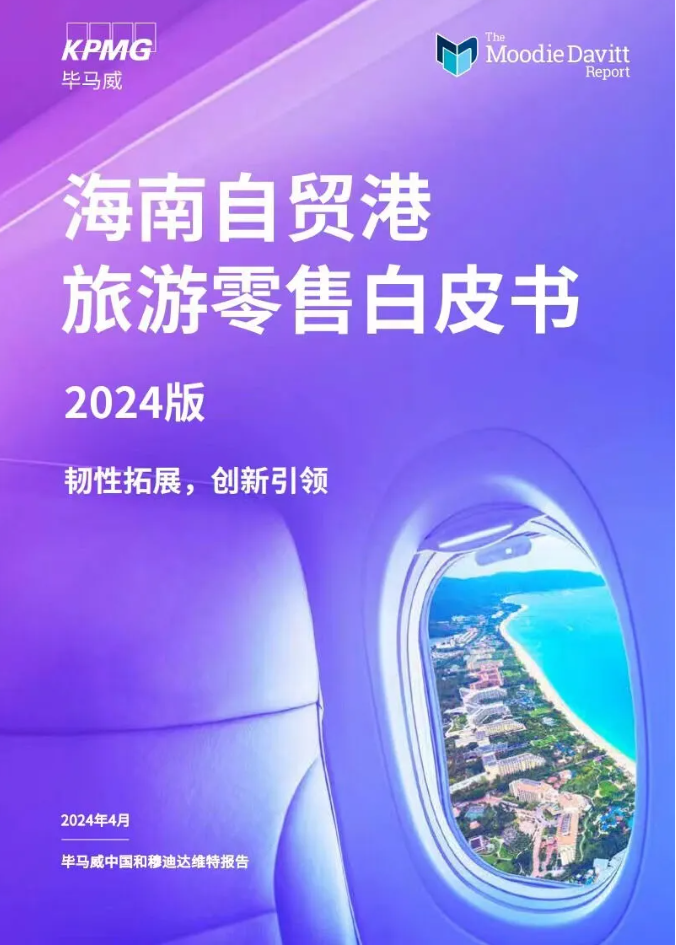 《海南自贸港旅游零售白皮书2024版》发布