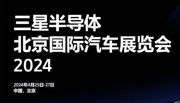 三星携“业界最快”LPDDR5X参加北京车展，更有海量汽车存储解决方案