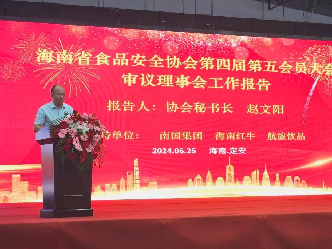 海南省食品安全协会换届选举圆满举办 刘汉惜当选新任会长