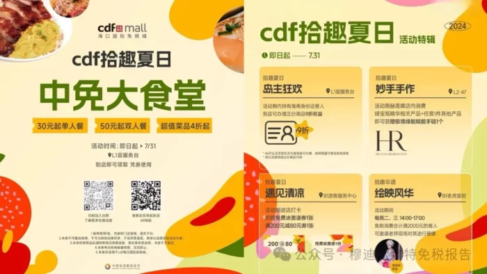 cdf海口启动夏日主题促销活动 | cdf Haikou launches summer promotions