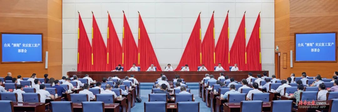 台风“摩羯”灾后复工复产部署会强调：分秒必争加压奋进，全力以赴推进复工复产，确保完成全年经济社会发展目标任务