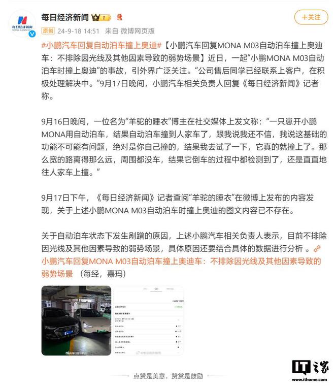 小鹏回应MONA M03自动泊车撞上奥迪：不排除光线等因素致弱势场景