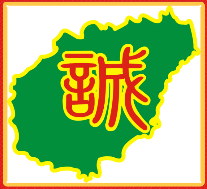 2024年海南省食品安全诚信承诺单位宣传公示